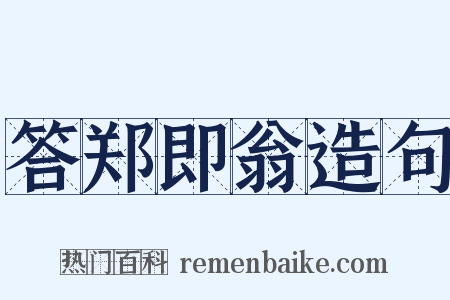 答郑即翁造句是什么意思的图片